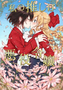 Phim Watashi no Oshi wa Akuyaku Reijou
